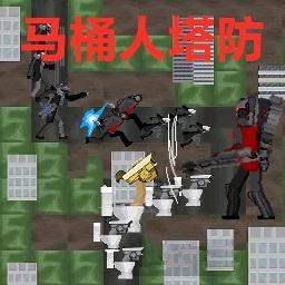 马桶监控人战争游戏 v1.0 安卓版