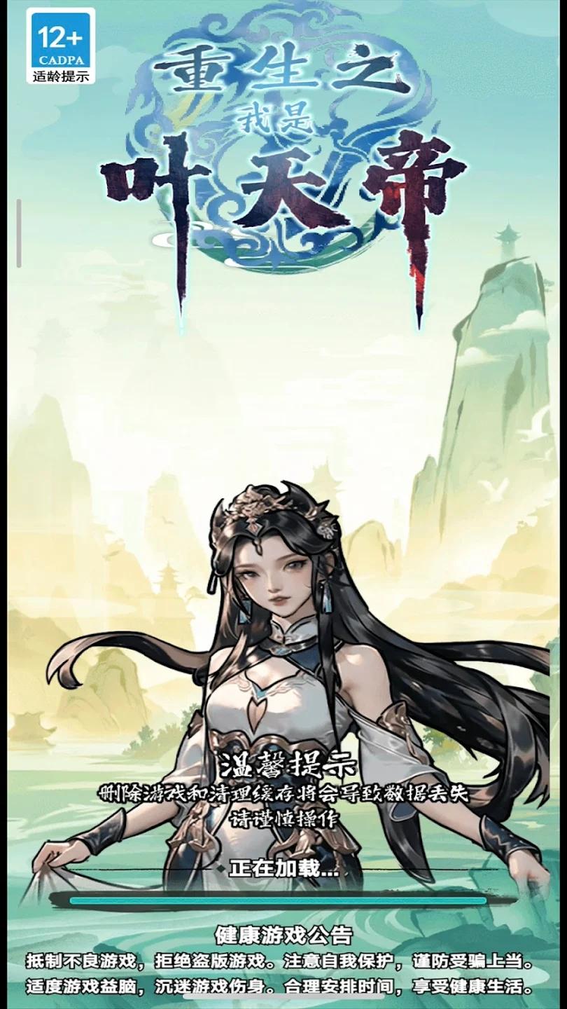 重生之我是叶天帝免广告版 v1.4.1 安卓最新版截图3