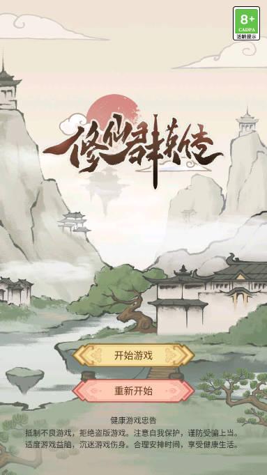 修仙群英传免广告灵石不减反增版 v1.0.16 安卓更新版截图0