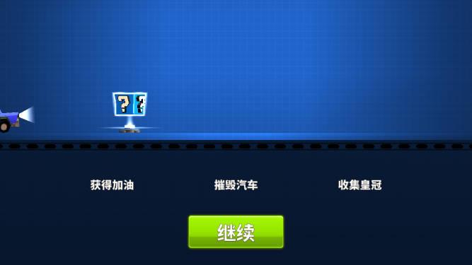 疯狂撞车王无限金币无限钻石版 v1.8.14 安卓中文版截图0