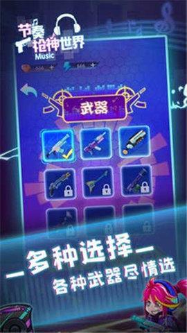 节奏枪神世界 截图0