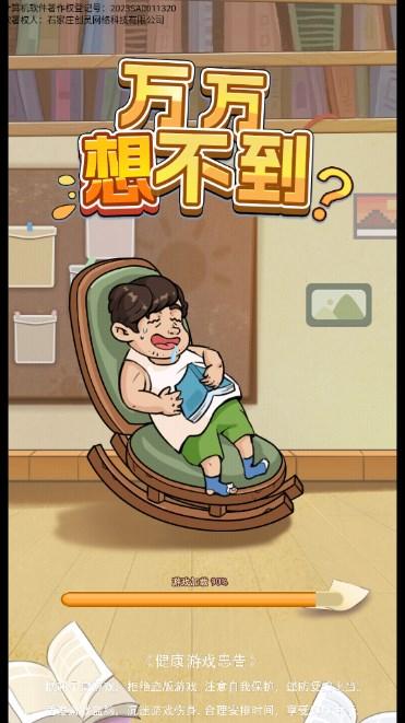 万万想不到游戏免广告获取奖励 v1.0 安卓版截图0