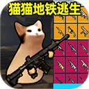猫猫地铁逃生测试服 
