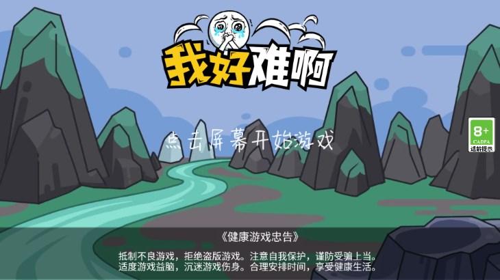 我好难啊游戏 v1.0.2 安卓版截图0