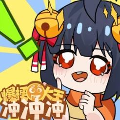 爆梗大王冲冲冲免广告获取奖励 v1.0 安卓版
