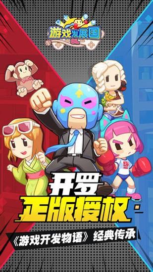 游戏发展国OL 截图0
