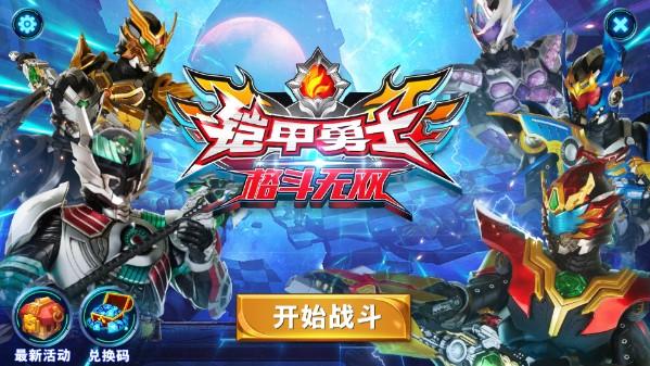 铠甲勇士格斗无双无限金币无限钻石版 v1.0.3 最新版本截图0