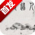 无极道人手游下载最新移植版 v5.14.0 安卓版