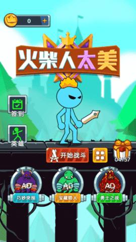 火柴人太美 截图2