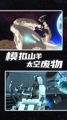 模拟山羊太空废物版