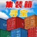 集装箱开盲盒 