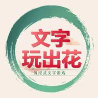 文字玩出花文字脑洞免广告版 v1.1 最新版
