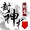 斩魔封神榜 