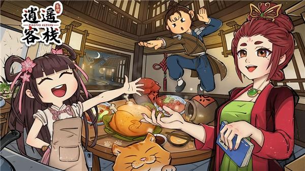 逍遥客栈中文版 截图0