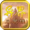 异界三英雄 