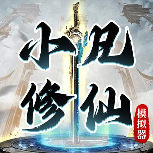 小凡修仙模拟器免广告获得奖励版 v1.0.4 安卓修改版