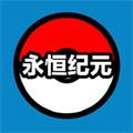 口袋妖怪永恒纪元 