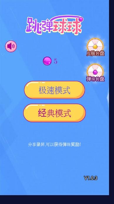 跳弹球球免广告获取奖励 v2.0.0 最新版截图1