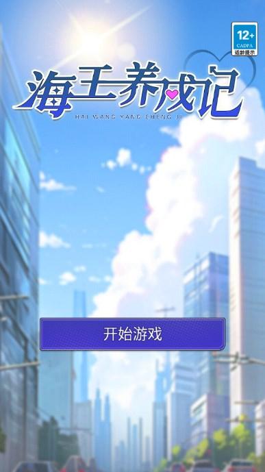 海王养成记安卓游戏 v1.0.0 安卓版截图0