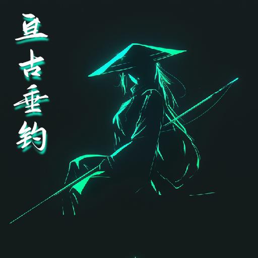 亘古垂钓无限垂钓点版 v1.0.0.1 安卓最新版
