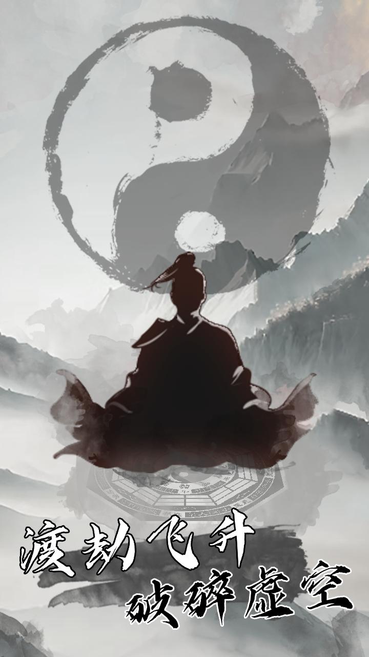 我是一个修真者啊游戏 v1.0 安卓版截图1