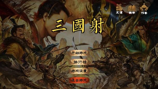 三国射火山哥哥自制 v1.0 官方版截图0