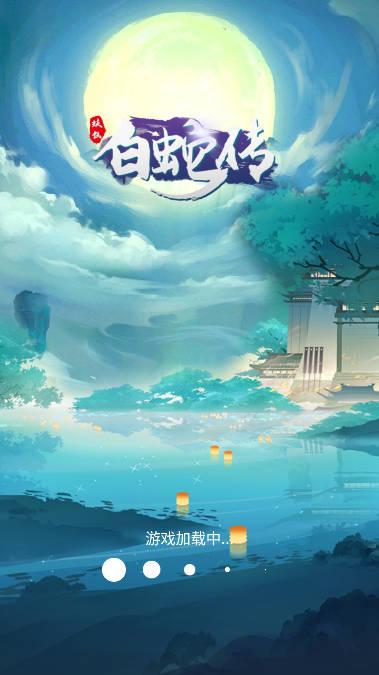 妖仙白蛇传红包游戏 v1.0.0 安卓手机版截图0