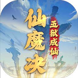 仙魔决内购版 v1.00.20 最新版
