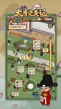 大唐逆袭记 截图0
