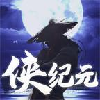 侠纪元免广告版 v1.0.0 安卓修改版
