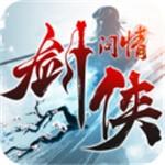 剑侠问情 