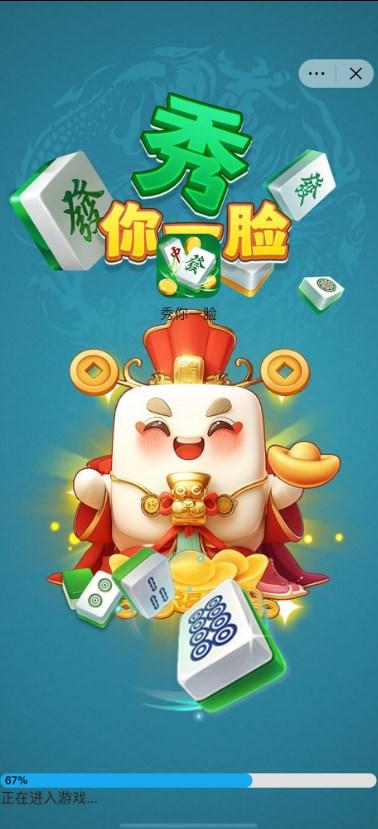 秀你一脸游戏免广告获取奖励 v1.0 安卓版截图1