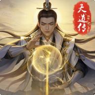 天道传游戏最新版本 v1.0.3 安卓版