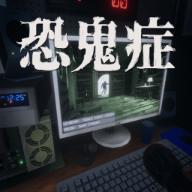 恐鬼症联机版下载中文版2023 v1.0.2 安卓手机版