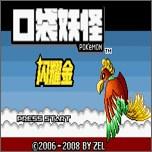 口袋妖怪闪耀金手机直装版GBA Beta 5 汉化版
