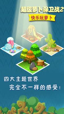 超级萝卜保卫战2 截图0