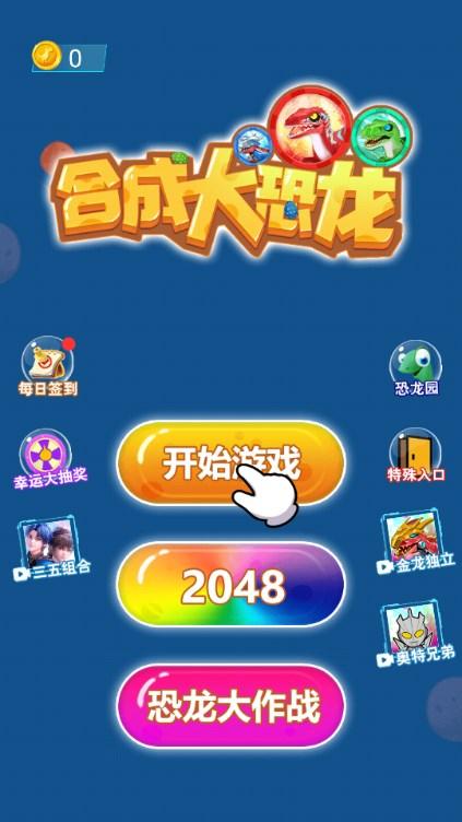 合成大恐龙下载免广告无限金币 v1.0 安卓版截图0