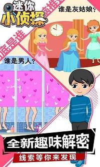 迷你小侦探 截图0
