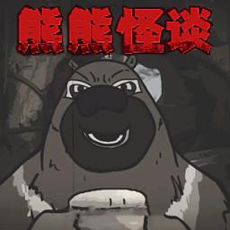 大熊二熊生存日记熊熊怪谈游戏 v1.0 安卓版