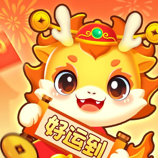 小龙行大运游戏 v1.0.1 安卓极速版
