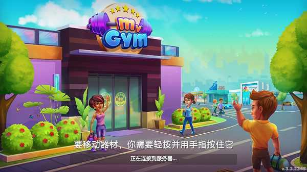 梦幻健身房中文版 截图1