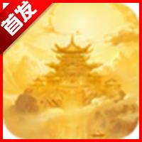 万古城游戏官方正版 v1.0 安卓版