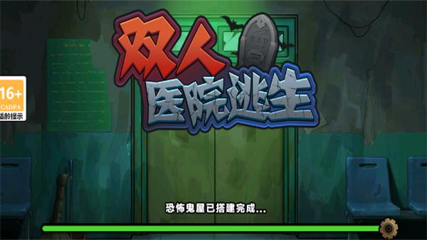 双人医院逃生 截图3