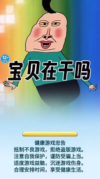文字爆梗传宝贝在干嘛游戏 v1.0 最新版截图0