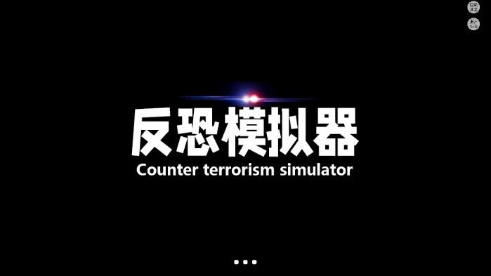 反恐模拟器无广告版 v1.097h 安卓版截图0