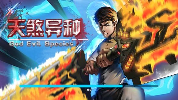 天煞异种无限货币无敌版 v1.0.68 好游快爆版截图1