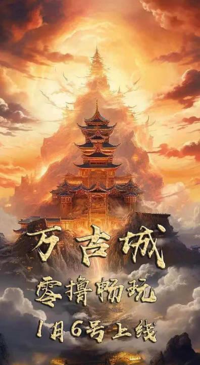 万古城游戏官方正版 v1.0 安卓版截图3