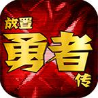 放置勇者传免广告获得奖励版 v1.8.5b 安卓修改版