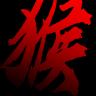黑神话悟空同人自制版手游 v1.0 安卓单机版