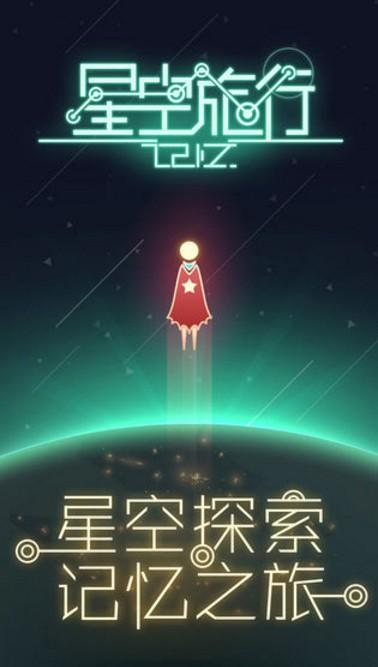 星空旅行：记忆 截图0